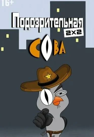 Подозрительная сова 2016 смотреть онлайн бесплатно